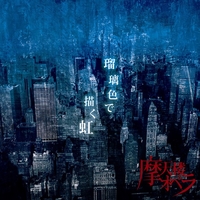 瑠璃色で描く虹／摩天楼オペラ｜音楽ダウンロード・音楽配信サイト