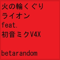 火の輪くぐりライオン Betarandom 音楽ダウンロード 音楽配信サイト Mora Walkman 公式ミュージックストア