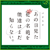 パチスロ あの日見た花の名前を僕達はまだ知らない。/Sammy Sound パチスロ あの日見た花の名前を僕達はまだ知らない。/Sammy Sound