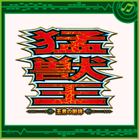 パチスロ猛獣王 王者の咆哮／Sammy Sound Team｜音楽ダウンロード