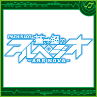 パチスロ蒼き鋼のアルペジオ-アルス・ノヴァ-／Sammy Sound Team｜音楽