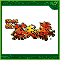 ぱちんこCR蒼天の拳(2011)／Sammy Sound Team｜音楽ダウンロード・音楽