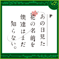 Pあの日見た花の名前を僕達はまだ知らない。／Sammy Sound Team