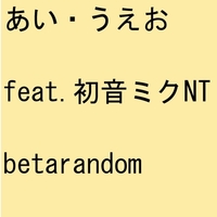 あい うえお Betarandom 音楽ダウンロード 音楽配信サイト Mora Walkman 公式ミュージックストア