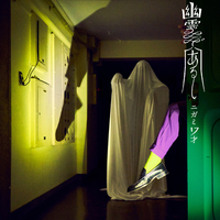 幽斎 幽霊であるし／ニガミ17才｜音楽ダウンロード・音楽配信サイト mora