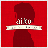 aikoオルゴールコレクション～／Relaxing Time Music｜音楽