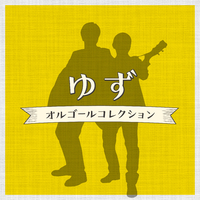 オルゴール　ゆず ゆず【オルゴール】 - YouTube