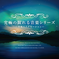 究極の眠れる音樂 究極の眠れる音楽シリーズ ～快眠リラクゼーション～／Relax Lab｜音楽