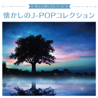 極上の癒しオルゴール 懐かしのj Popコレクション Relaxing Time Music 音楽ダウンロード 音楽配信サイト Mora Walkman 公式ミュージックストア