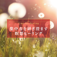 Time for Healing ～集中力を研ぎ澄ます瞑想ヒーリング～／Relax Lab