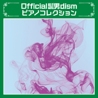 Official 髭男dism CD セット Official髭男dismピアノコレクション／Relaxing Time Music｜音楽