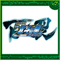 ぱちんこCR北斗の拳 百裂(ケンシロウ)／Sammy Sound Team｜音楽