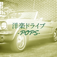 洋楽ドライブ -POPS-／Relax Cafe Music Channel｜音楽ダウンロード