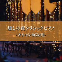 癒しの夜クラシックピアノ オシャレbgm用 Various Artists 音楽ダウンロード 音楽配信サイト Mora Walkman 公式ミュージックストア