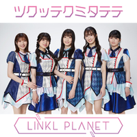 ツクッテクミタテテ／LINKL PLANET｜音楽ダウンロード・音楽配信サイト