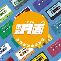 ほぼA面(エエ面)／ワンダフル放送局
