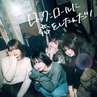 ロックンロールに恋をしたんだ！／らそんぶる｜音楽ダウンロード・音楽