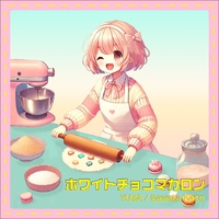 ホワイトチョコマカロン／YUBA / Sawata Kaito