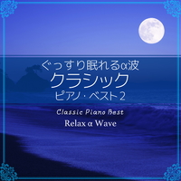 アルファ波ミュージック クラシック 音楽 ピアノ CD Amazon.co.jp: α波クラシック: ミュージック