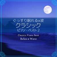 ぐっすり眠れるα波 ～ クラシック ピアノ・ベスト2