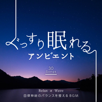 ぐっすり眠れるアンビエント ～ 自律神経のバランスを整えるBGM ～