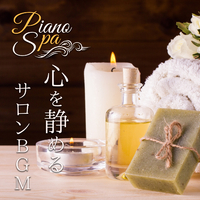 Piano Spa u2013 心を静めるサロンBGM／Relax α Wave｜音楽ダウンロード 