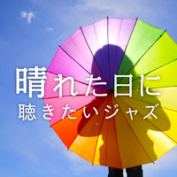 晴れた日に聴きたいジャズ Relaxing Piano Crew 音楽ダウンロード 音楽配信サイト Mora Walkman 公式ミュージックストア