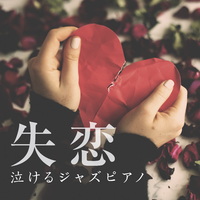 失恋 泣けるジャズピアノ Relaxing Piano Crew 音楽ダウンロード 音楽配信サイト Mora Walkman 公式ミュージックストア