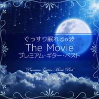 ぐっすり眠れるα波 ～The Movie プレミアム・ギター・ベスト～