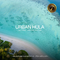 Urban Hula Premium ～ゆったり心地いい大人のリゾート・アコースティック～