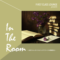 First Class Lounge presents In The Room ～自宅でエレガントなジャズラウンジの雰囲気を～