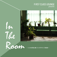 First Class Lounge presents In The Room ～ココロが落ち着くジャズラウンジBGM～