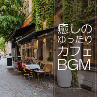 癒しのゆったりカフェbgm Cafe Lounge 音楽ダウンロード 音楽配信サイト Mora Walkman 公式ミュージックストア