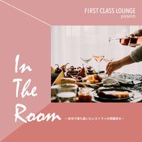 First Class Lounge presents In The Room ～自宅で落ち着いたレストランの雰囲気を～