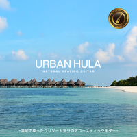 Urban Hula Premium ～自宅でゆったりリゾート気分のアコースティックギター～