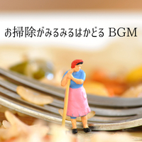 お掃除がみるみるはかどるbgm Relaxing Piano Crew 音楽ダウンロード 音楽配信サイト Mora Walkman 公式ミュージックストア