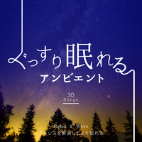 ぐっすり眠れるアンビエント ～ストレスを解消してよく眠れる～