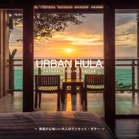 Urban Hula ～海風が心地いい大人のサンセット・ギター～