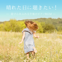 晴れた日に聴きたい 遊び心あふれる午後のピアノbgm Amber Horizons 音楽ダウンロード 音楽配信サイト Mora Walkman 公式ミュージックストア