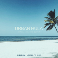 Urban Hula～海風が誘うしっとり郷愁のギターBGM～