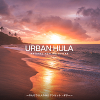 Urban Hula～のんびり大人の休日サンセット・ギター～