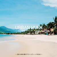 Urban Hula ～静かな朝の贅沢アコースティックBGM～