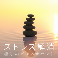 ストレス解消 癒しのピアノサウンド Relax A Wave 音楽ダウンロード 音楽配信サイト Mora Walkman 公式ミュージックストア