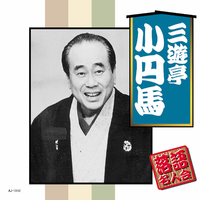 落語名人会 三遊亭小円馬／三遊亭小円馬｜音楽ダウンロード・音楽配信