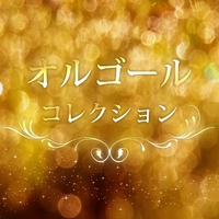 オルゴールコレクション ～Aimer 編～／RiNG-O Orgel｜音楽