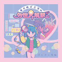 おとめごころの多世界解釈／ぷにぷに電機｜音楽ダウンロード・音楽配信