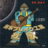 日本ブレイク工業 社歌／萬Z(量産型)｜音楽ダウンロード・音楽配信