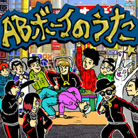 ALTOLITS /FLAMINGO EP【ネットラップ】アリレム×タイツォン ABボーイのうた (FULL Ver.) [feat. らっぷびと, アリレム, タイツォン
