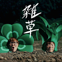 雑草／HIKAKIN & SEIKIN｜音楽ダウンロード・音楽配信サイト mora