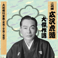 【二代目広沢虎造大全集】CD Amazon.co.jp: 二代目広沢虎造大全集1「清水次郎長伝」: Music